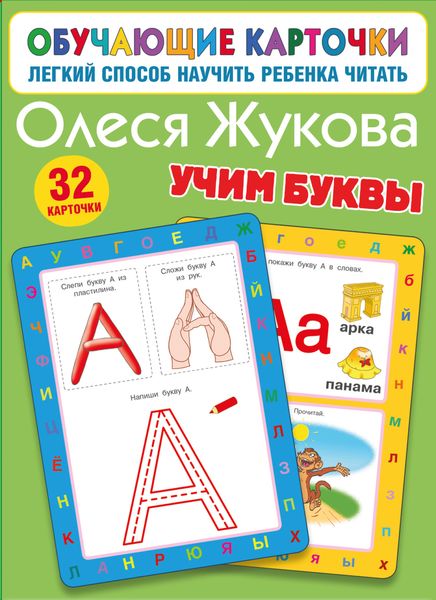 Обложка книги  «Учим буквы»