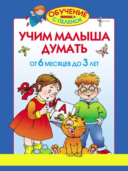 Обложка книги  «Учим малыша думать. От 6 месяцев до 3 лет»