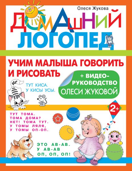Обложка книги «Учим малыша говорить и рисовать»