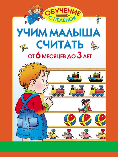 Обложка книги  «Учим малыша считать. От 6 месяцев до 3 лет»