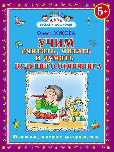 Обложка книги  «Учим считать, читать и думать будущего отличника»