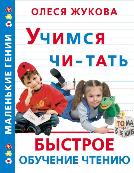 Обложка книги  «Учимся читать. Быстрое обучение чтению»