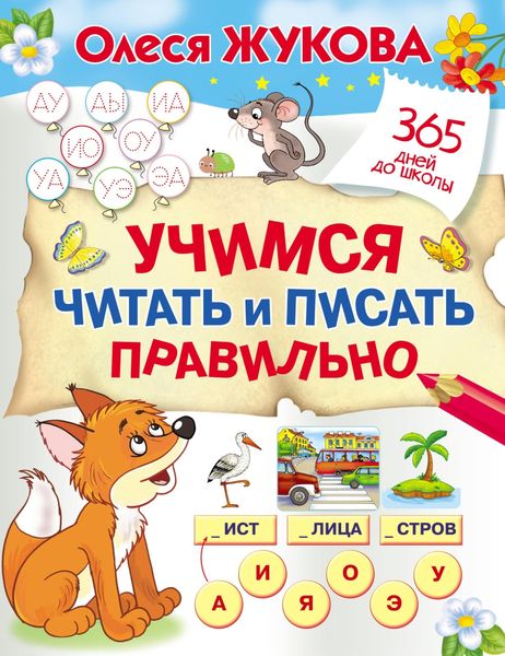 Обложка книги «Учимся читать и писать правильно»