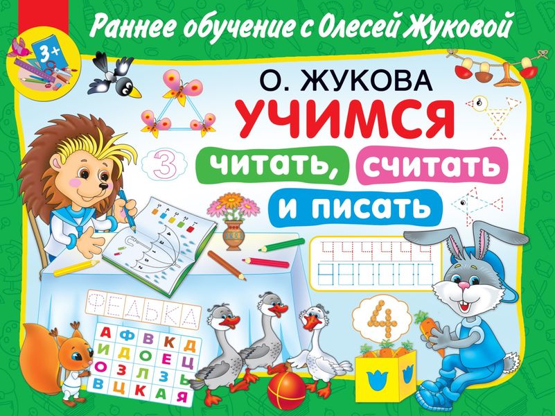 Обложка книги «Учимся читать, считать и писать»
