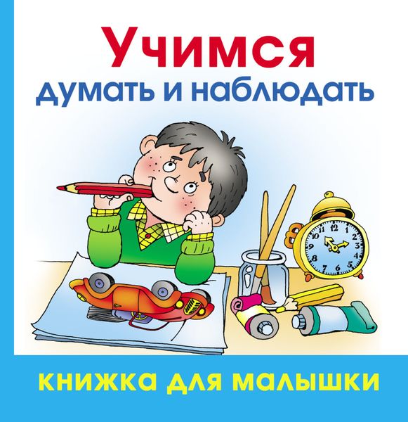 Обложка книги  «Учимся думать и наблюдать»