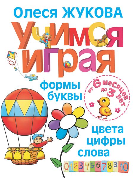 Обложка книги  «Учимся играя. Формы, буквы, цвета, цифры, слова»