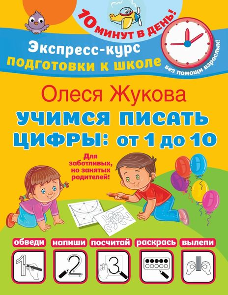 Обложка книги «Учимся писать цифры: от 1 до 10»