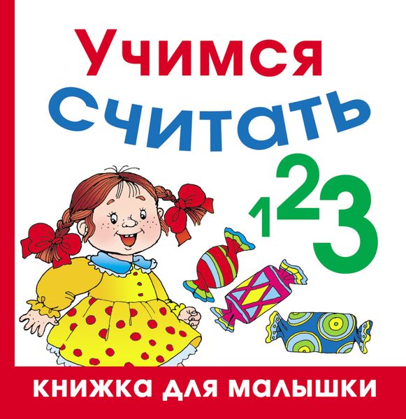 Обложка книги  «Учимся считать»