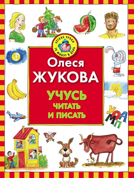 Обложка книги  «Учусь читать и писать»