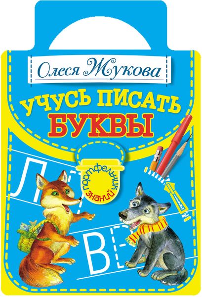 Обложка книги  «Учусь писать буквы»