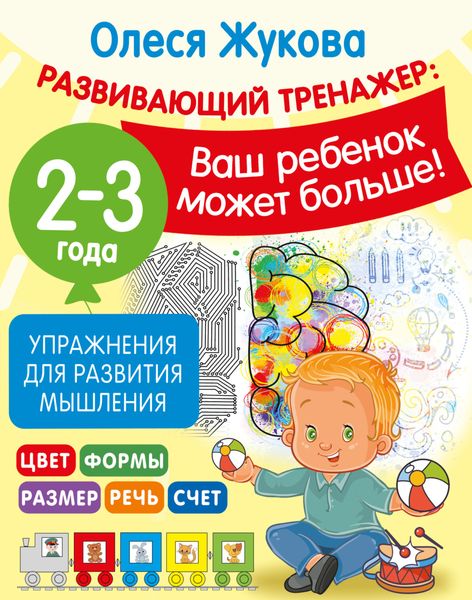 Обложка книги  «Упражнения для развития мышления. 2-3 года»