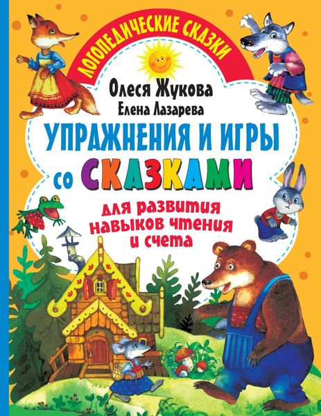 Обложка книги  «Упражнения и игры со сказками для развития навыков чтения и счета»