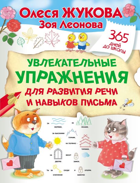 Обложка книги  «Увлекательные упражнения для развития речи и навыков письма»