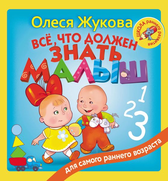 Обложка книги  «Всё, что должен знать малыш»