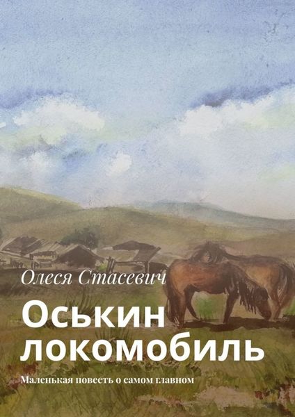 Обложка книги «Оськин локомобиль. Маленькая повесть о самом главном»