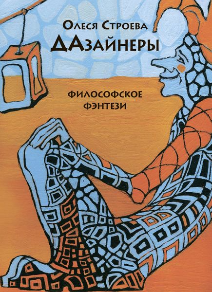 Обложка книги  «ДАзайнеры»