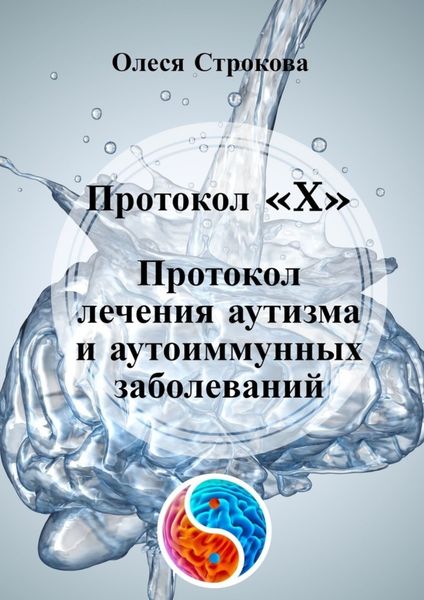 Обложка книги «Протокол «X». Протокол лечения аутизма и аутоиммунных заболеваний»