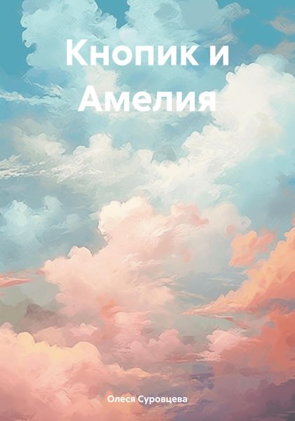 Обложка книги  «Кнопик и Амелия»