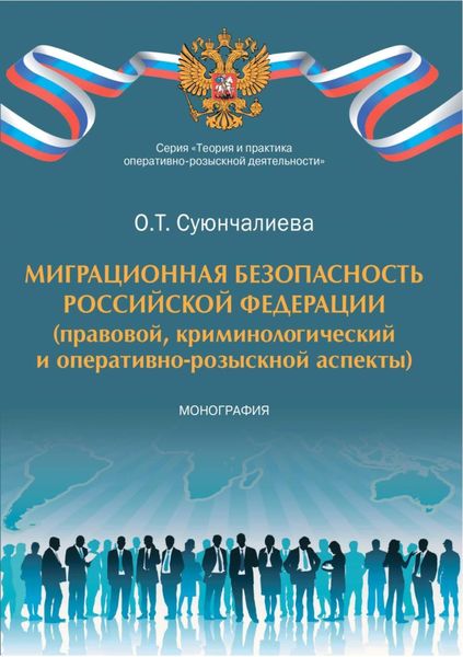 Обложка книги  «Миграционная безопасность Российской Федерации (правовой, криминологический и оперативно-розыскной аспекты)»