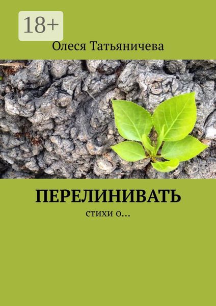 Обложка книги «Перелинивать. Стихи о…»