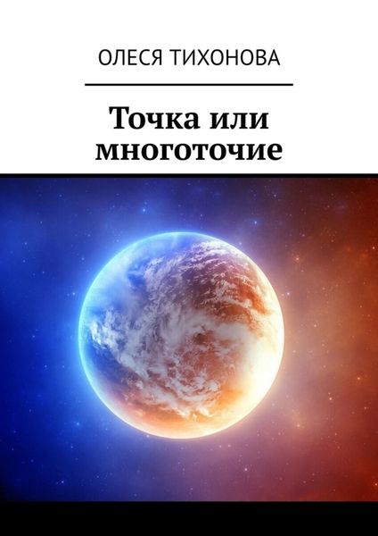 Обложка книги  «Точка или многоточие»