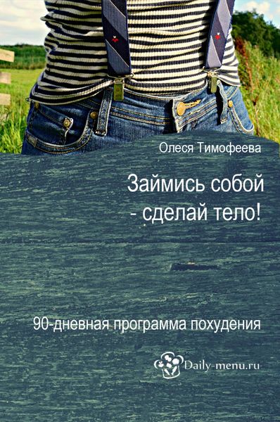 Обложка книги «Займись собой – сделай тело!»