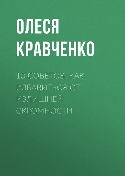 Обложка книги  «10 советов. Как избавиться от излишней скромности»