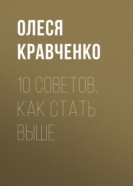 Обложка книги  «10 советов. Как стать выше»