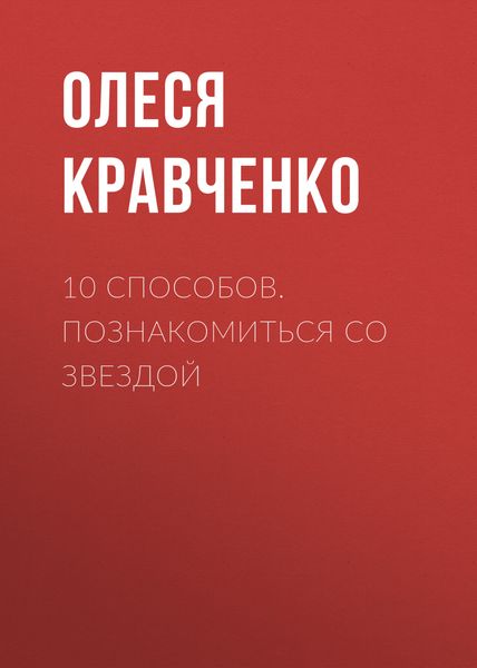 Обложка книги  «10 способов. Познакомиться со звездой»