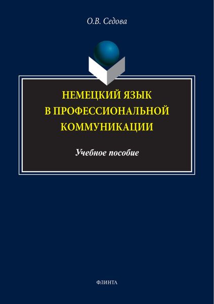 Обложка книги  «Немецкий язык в профессиональной коммуникации»