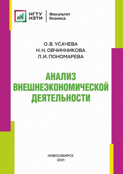 Обложка книги «Анализ внешнеэкономической деятельности»