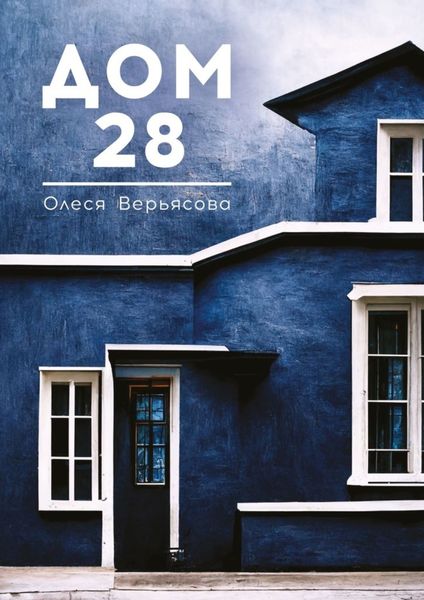 Обложка книги  «Дом 28»