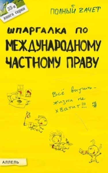 Обложка книги  «Шпаргалка по международному частному праву»