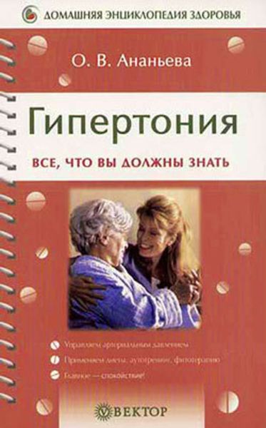 Обложка книги «Гипертония»