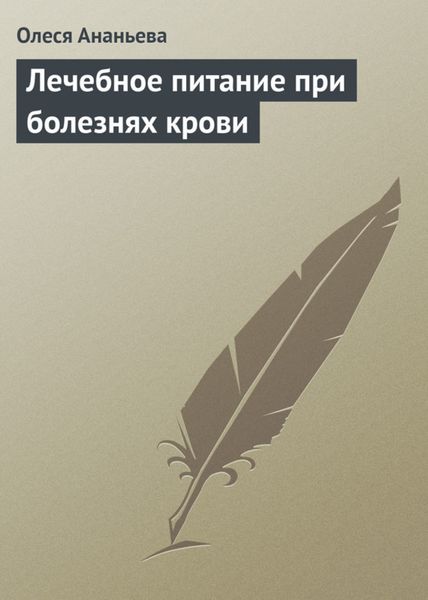 Обложка книги «Лечебное питание при болезнях крови»