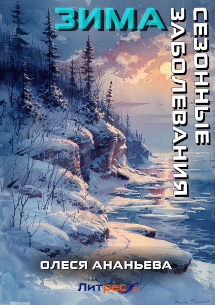 Обложка книги «Сезонные заболевания. Зима»