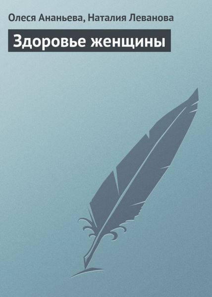 Обложка книги «Здоровье женщины»