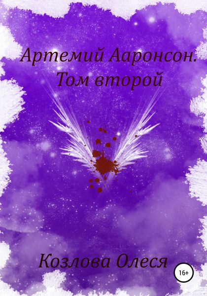 Обложка книги  «Артемий Ааронсон. Том второй»