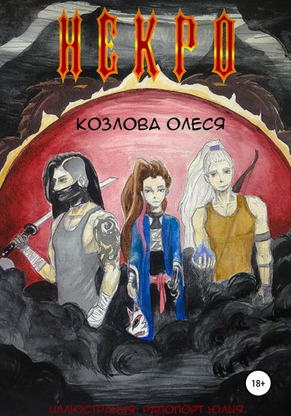 Обложка книги  «Некро»