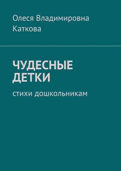 Обложка книги «ЧУДЕСНЫЕ ДЕТКИ. Стихи дошкольникам»