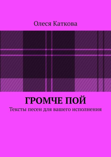 Обложка книги «Громче пой. Тексты песен для вашего исполнения»