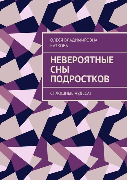 Обложка книги «Невероятные сны подростков. Сплошные чудеса!»