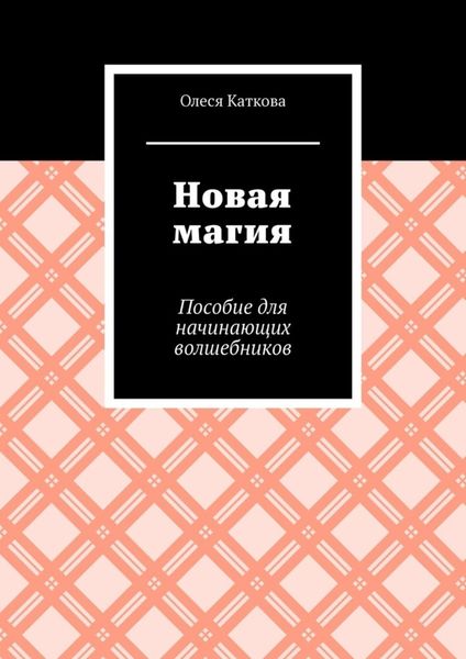 Обложка книги «Новая магия. Пособие для начинающих волшебников»