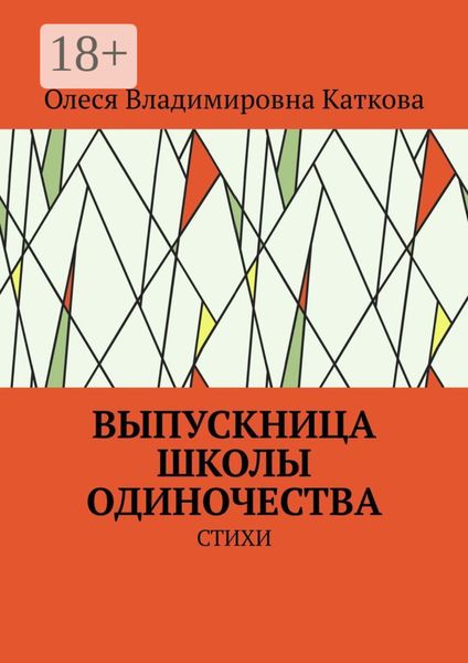 Обложка книги  «ВЫПУСКНИЦА ШКОЛЫ ОДИНОЧЕСТВА. СТИХИ»