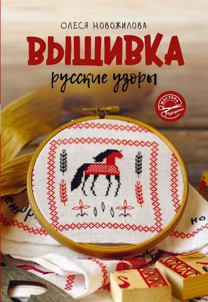 Обложка книги «Вышивка: русские узоры»