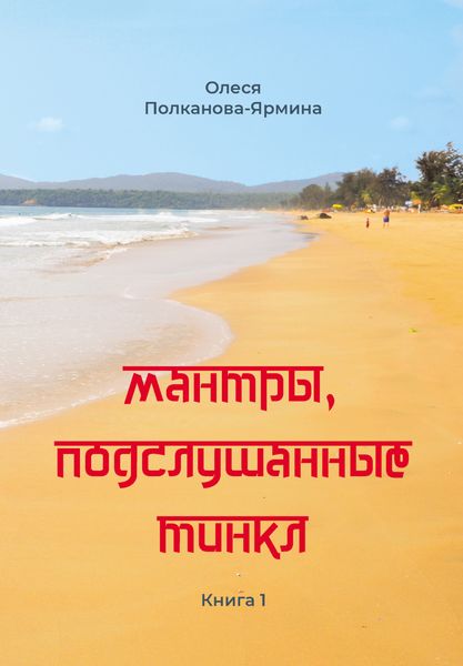 Обложка книги  «Мантры, подслушанные Тинкл. Книга 1»