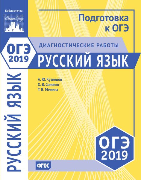 Обложка книги  «Русский язык. Подготовка к ОГЭ в 2019 году. Диагностические работы»