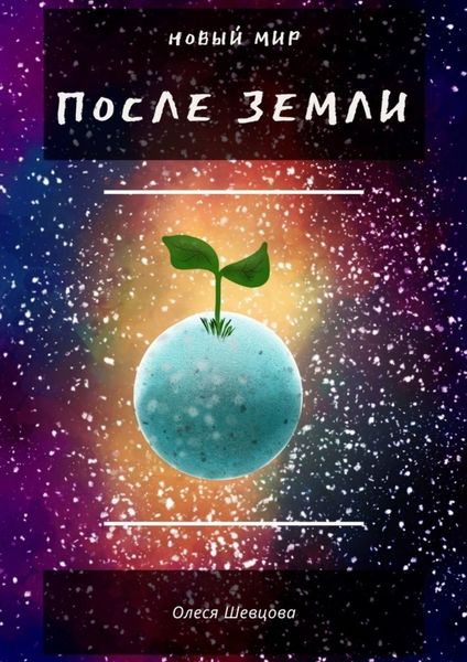 Обложка книги «После Земли. Новый мир»