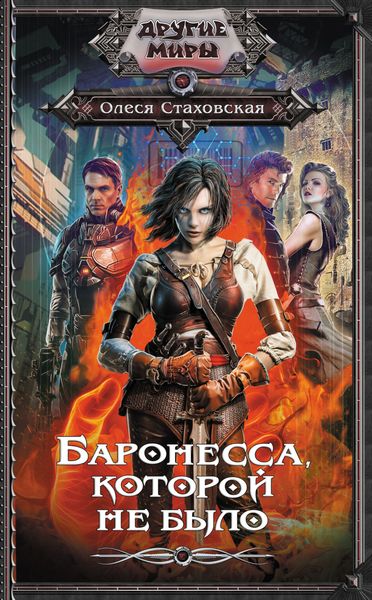 Обложка книги  «Баронесса, которой не было»