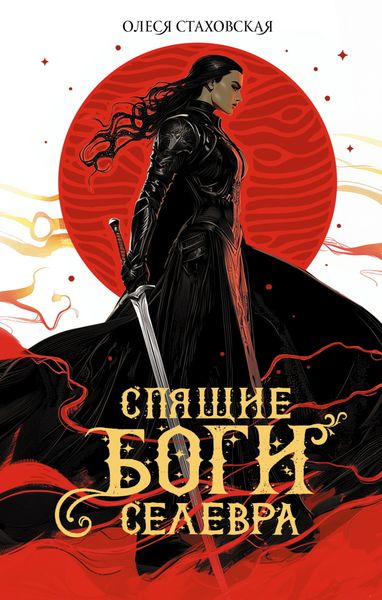 Обложка книги  «Спящие Боги Селевра»